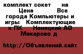 комплект сокет 775 на DDR3 › Цена ­ 3 000 - Все города Компьютеры и игры » Комплектующие к ПК   . Ненецкий АО,Макарово д.